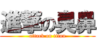 進撃の臭鼻 (attack on titan)