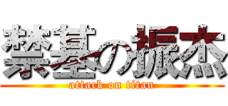 禁基の振杰 (attack on titan)