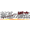 禁基の振杰 (attack on titan)