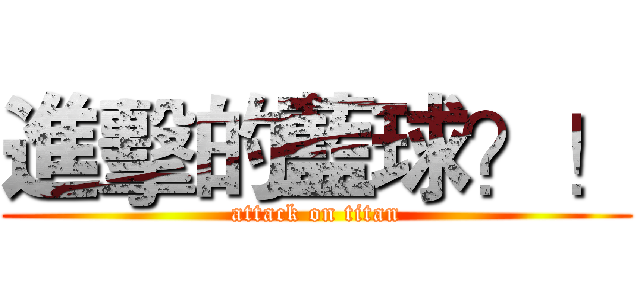 進擊的藍球？！ (attack on titan)