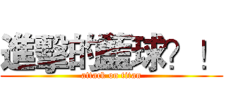 進擊的藍球？！ (attack on titan)