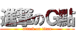 進撃のＧ點 (attack on titan)