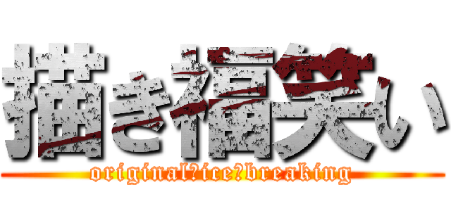 描き福笑い (original　ice　breaking)