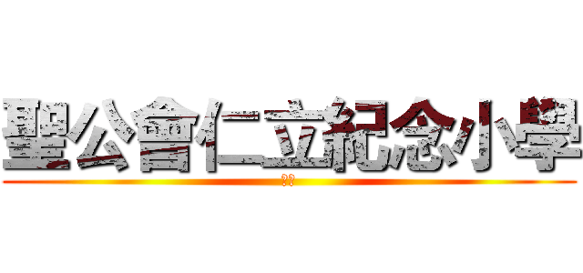 聖公會仁立紀念小學 (樂勤)