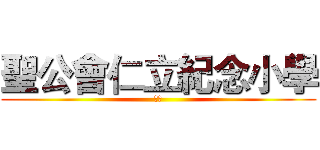 聖公會仁立紀念小學 (樂勤)