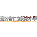 聖公會仁立紀念小學 (樂勤)
