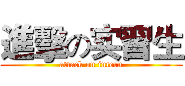 進擊の实習生 (attack on intern)