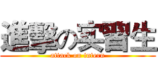 進擊の实習生 (attack on intern)