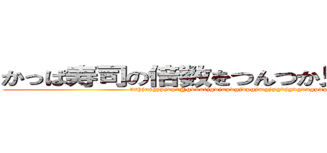 かっぱ寿司の倍数をつんつか見張っております🙇 (3thjnjgjpjdpt@gbdatjgdjapdgjdpgjmgjpgdjgdgdagpdpgamagpmkmqjmp)