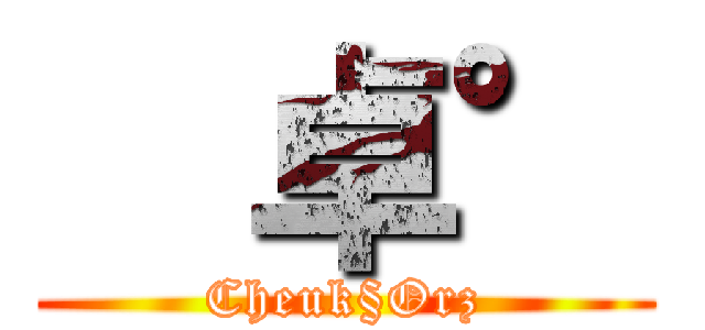   卓° (Cheuk§Orz)