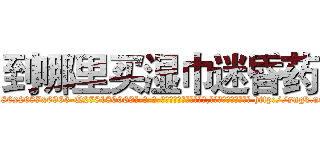 到哪里买湿巾迷昏药 (到哪里买湿巾迷昏药【电-186x2687x6963-Q278180069元-吉-药-业】我们做的是长期生意,靠的是老客户长期支持 http://sngk.net/upsMZt
)