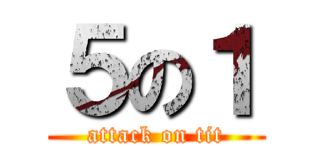 ５の１ (attack on tit)