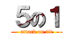 ５の１ (attack on tit)