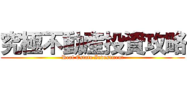 究極不動産投資攻略 (Real Estate Investment)