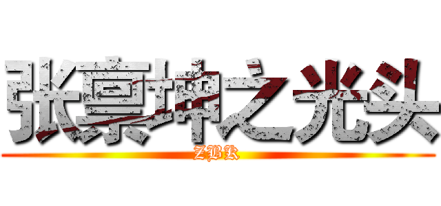 张禀坤之光头 (ZBK)