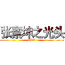 张禀坤之光头 (ZBK)