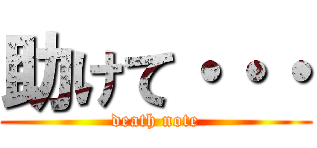 助けて・・・ (death note)