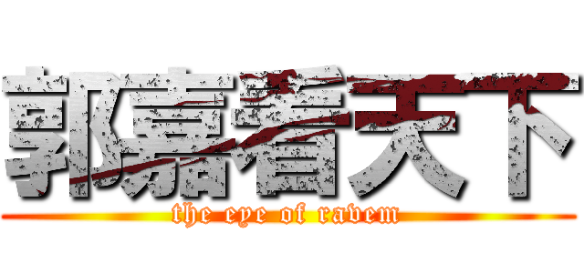 郭嘉看天下 (the eye of ravem)