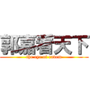 郭嘉看天下 (the eye of ravem)