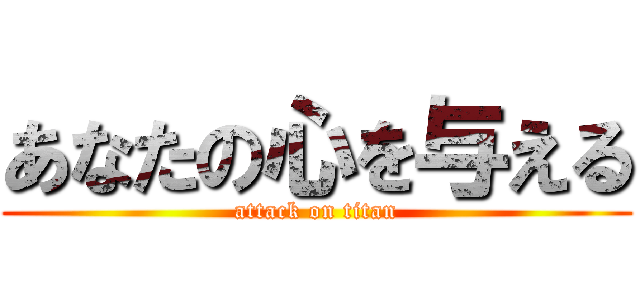 あなたの心を与える (attack on titan)