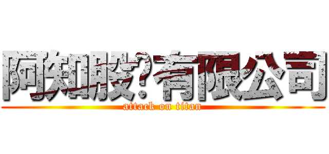 阿知股份有限公司 (attack on titan)