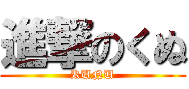 進撃のくぬ (KUNU)