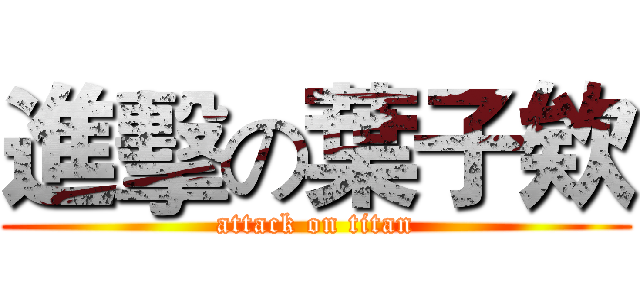 進擊の葉子欸 (attack on titan)