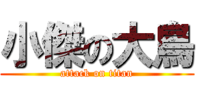 小傑の大鳥 (attack on titan)