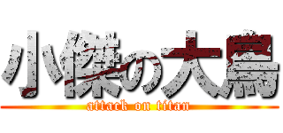 小傑の大鳥 (attack on titan)