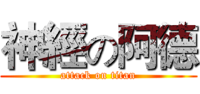 神經の阿德 (attack on titan)