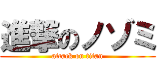 進撃のノゾミ (attack on titan)