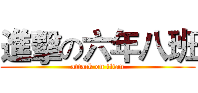 進擊の六年八班 (attack on titan)