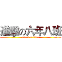 進擊の六年八班 (attack on titan)