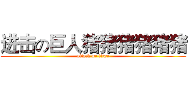 进击の巨人猪猪猪猪猪猪 (attack on titan)