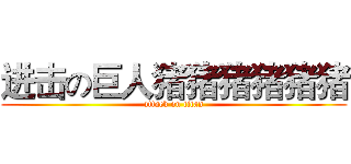 进击の巨人猪猪猪猪猪猪 (attack on titan)