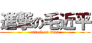 進撃の毛近平 (attack on titan)