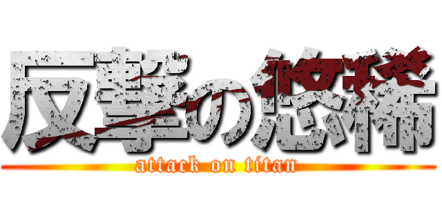 反撃の悠稀 (attack on titan)