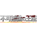 不可撼動の王座 (The Unshakable Throne)