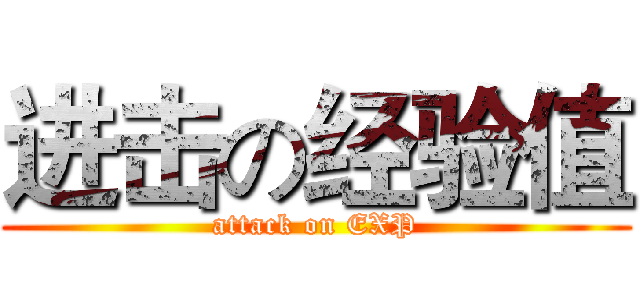 进击の经验值 (attack on EXP)