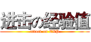 进击の经验值 (attack on EXP)