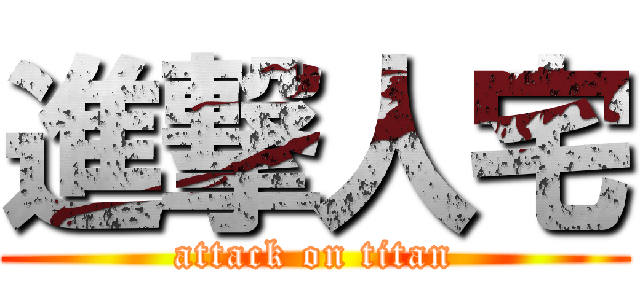 進撃人宅 (attack on titan)