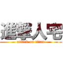 進撃人宅 (attack on titan)