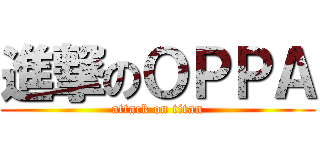 進撃のＯＰＰＡ (attack on titan)