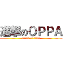 進撃のＯＰＰＡ (attack on titan)