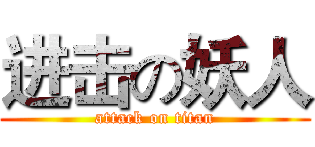 进击の妖人 (attack on titan)