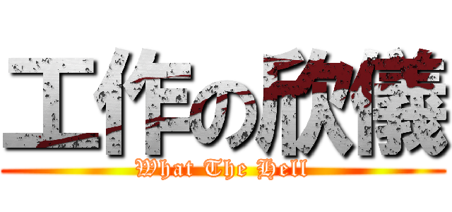 工作の欣儀 (What The Hell)