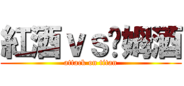 紅酒ｖｓ萊姆酒 (attack on titan)