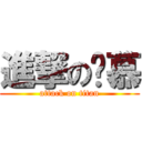 進撃の苏慕 (attack on titan)