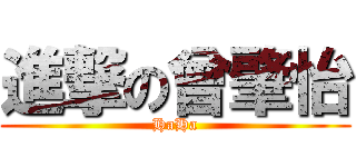 進撃の曾肇怡 (HaHa)