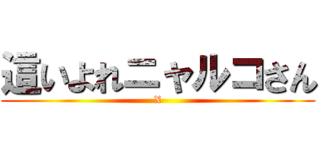 這いよれニャルコさん (X)